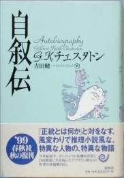 自叙伝