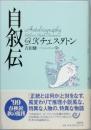 自叙伝