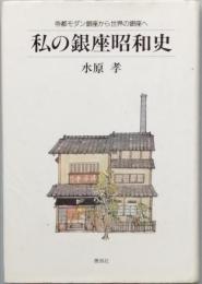 私の銀座昭和史