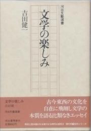 文学の楽しみ