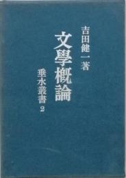 文学概論