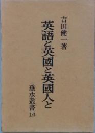 英語と英国と英国人と