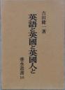 英語と英国と英国人と