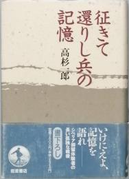 征きて還りし兵の記憶