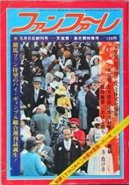 ファンファ～レ　創刊号　