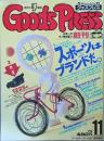グッズプレス　創刊