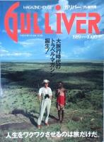 ＧＵＬＬＩＶＥＲ　　創刊号