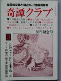 奇譚クラブ　復刊記念号