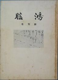 鴻臚  　創刊号