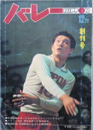バレーニッポン　創刊号