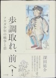 歩調取れ、前へ！