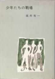 少年たちの戦場