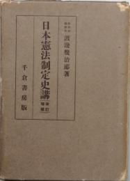 日本憲法制定史講