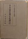 日本憲法制定史講