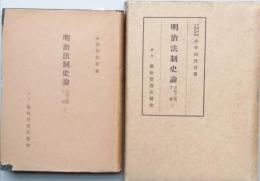 明治法制史論　　公法之部　全2