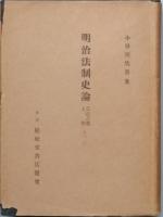 明治法制史論　　公法之部　全2
