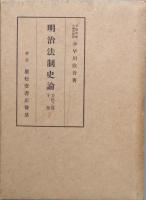 明治法制史論　　公法之部　全2