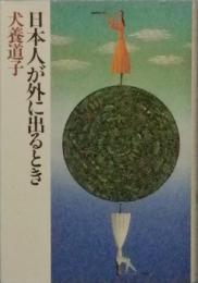 日本人が外に出るとき