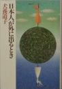 日本人が外に出るとき