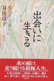 出会いに生きる