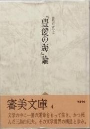 「豊饒の海」論