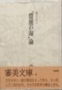 「豊饒の海」論