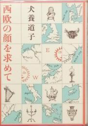 西欧の顔を求めて