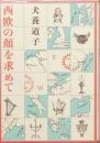 西欧の顔を求めて