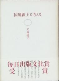 国境線上で考える