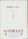 国境線上で考える
