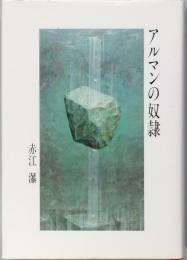 アルマンの奴隷