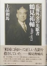 広報外交の先駆者　鶴見祐輔