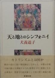 天と地のシンフォニ
