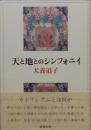 天と地のシンフォニ