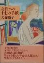女性への十七の手紙