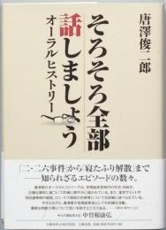 そろそろ全部話しましょう　　オーラルヒストリー