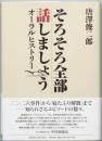 そろそろ全部話しましょう　　オーラルヒストリー