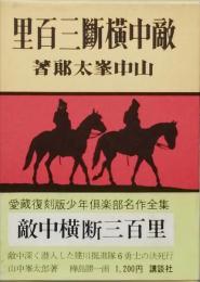 敵中横断三百里