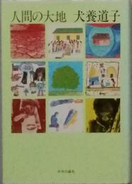 人間の大地