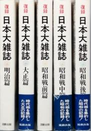 復録日本大雑誌