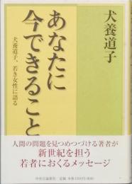 あなたに今できること