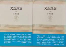 文芸評論　上下