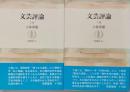 文芸評論　上下
