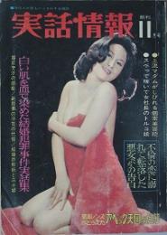 実話情報　創刊号