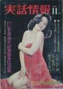 実話情報　創刊号