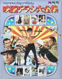 映画チラシ大全集　　1＆2