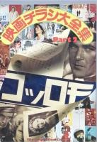 映画チラシ大全集　　1＆2