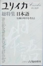 総特集　　日本語　　伝統と現在を考える