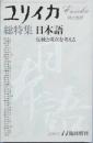 総特集　　日本語　　伝統と現在を考える