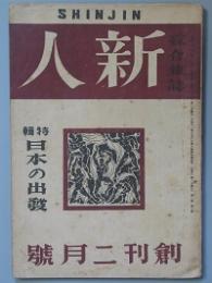 新人 創刊号